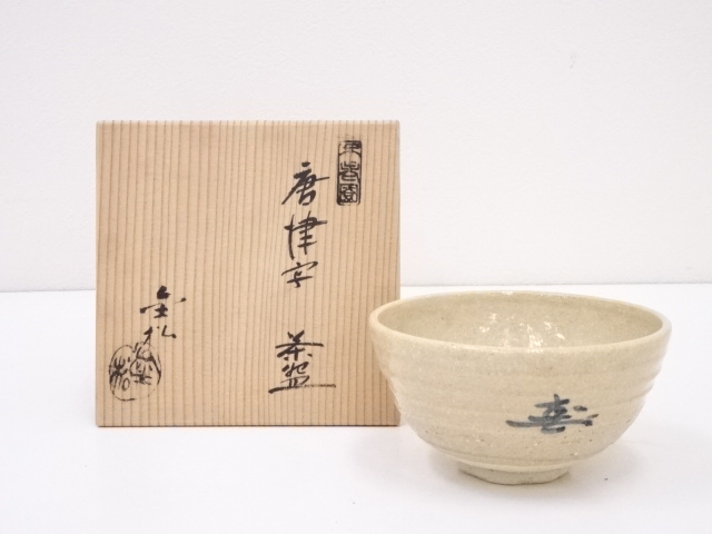 不老園窯　金松造　唐津写茶碗